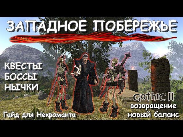 ЧТО СКРЫВАЕТ ТАИНСТВЕННЫЙ ОСТРОВ. ПРОХОЖДЕНИЕ ЗАПАДНОГО ПОБЕРЕЖЬЯ. ГАЙД. ГОТИКА 2 НБ. КОШМАРНЫЙ СОН