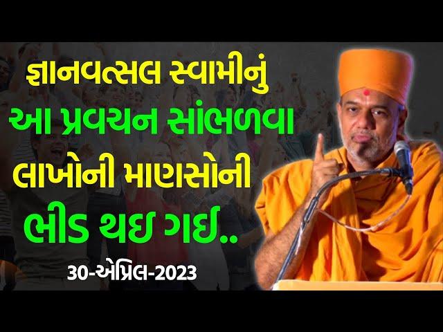 આ પ્રવચન સાંભળવા લાખોની માણસોની ~ Gyanvatsal Swami 2023 | BAPS Katha | Baps Pravachan