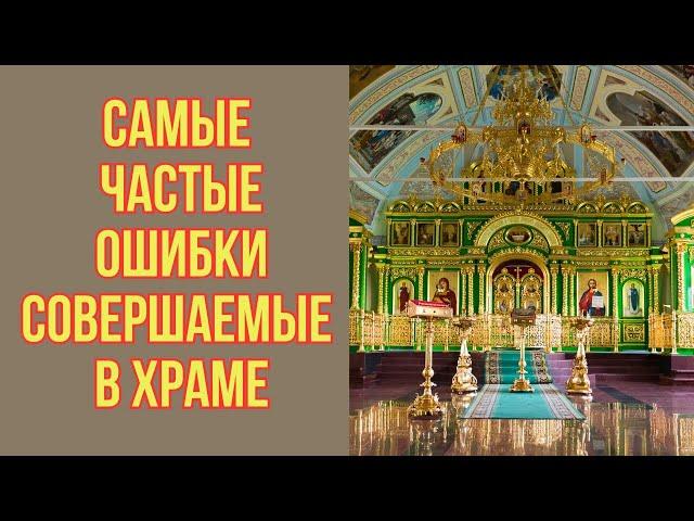 Самые частые ошибки совершаемые в храме