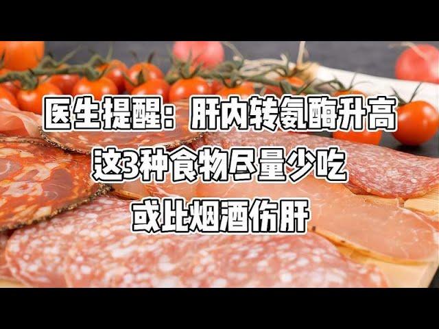 医生提醒：肝内转氨酶升高，这3种食物尽量少吃，或比烟酒伤肝