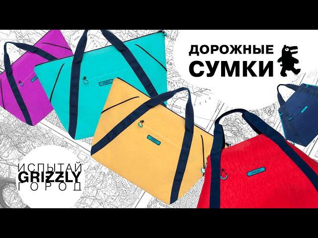 Большая дорожная спортивная сумка GRIZZLY