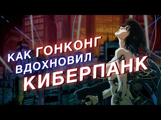 Как Гонконг повлиял на игры и фильмы про киберпанк