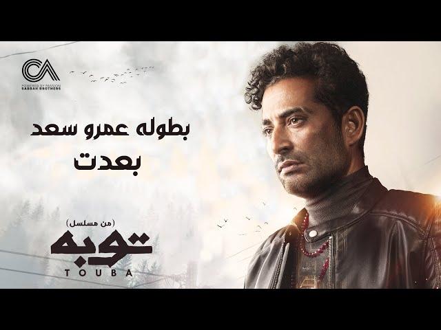 Ahmed Saad - Beadt | بعدت غناء احمد سعد | من مسلسل توبه