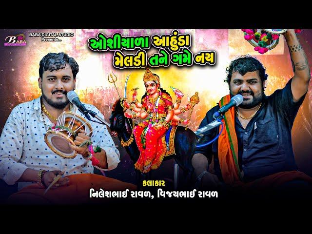 ઓશીયાળા આહુડા મેલડી તને ગમે નય | Nilesh Raval | Vijay Raval | Meldi Maa No Kalingo Rag | Dakla