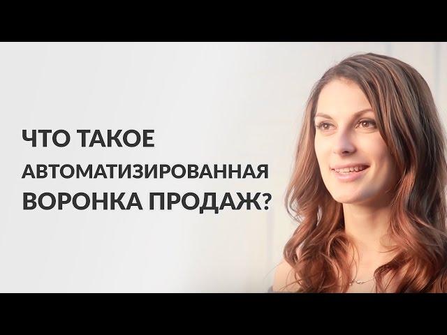 Что такое автоматизированная воронка продаж (автоворонка)? Мария Солодар.