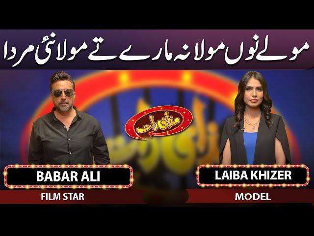 Babar Ali & Laiba Khizer | Mazaaq Raat | 31 May 2023 | مذاق رات | Dunya News