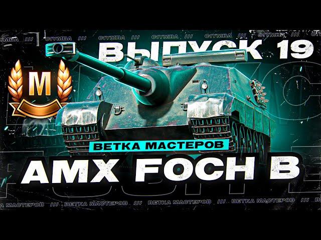 ДА НАЧНЕТСЯ ЦИРК УРОДОВ... ВЕТКА МАСТЕРОВ FOCH B! Выпуск 19