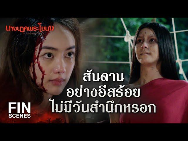 FIN | ถ้าบาปกรรมมีจริง ทำไมไม่ตามสนองคนชั่ว ๆ บ้าง | นางนาคพระโขนง EP.30 | Ch3Thailand