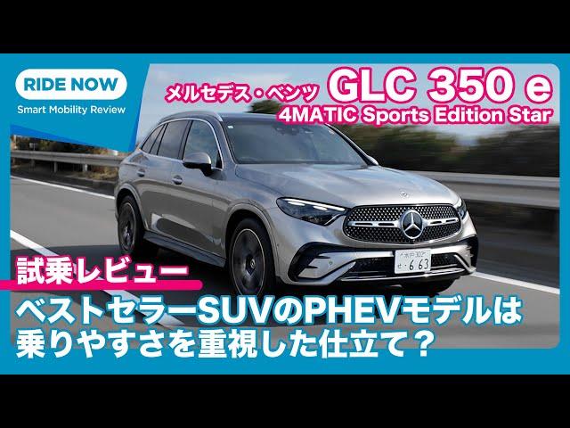 メルセデス・ベンツ GLC 350e 4MATIC Edition Star 試乗レビュー by 島下泰久