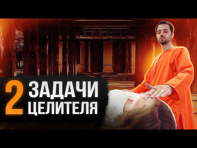 ОСНОВЫ РЕЙКИ: ЗАДАЧИ ЦЕЛИТЕЛЯ