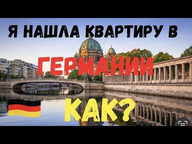 Как найти квартиру в Германии БЫСТРО для беженцев