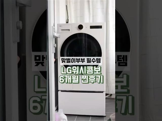 LG워시콤보 찐후기 찐후기 가족들과 함께 보셔요! #Lg세탁기 #워시콤보 #가전제품추천