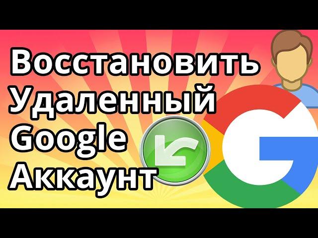 Как Восстановить Удаленный Гугл Аккаунт на Телефоне