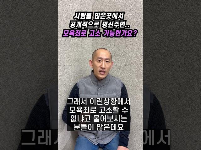 사람들 많은곳에서 공개적으로 망신 주면, 모욕죄로 고소 가능한가요?