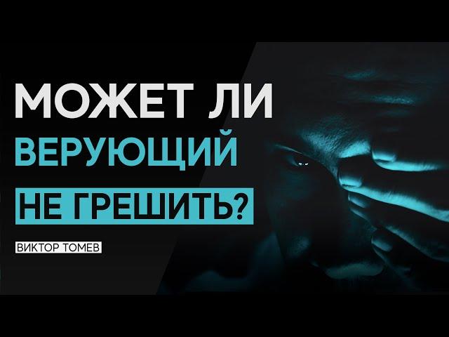 МОЖЕТ ЛИ ВЕРУЮЩИЙ НЕ ГРЕШИТЬ? | Виктор Томев