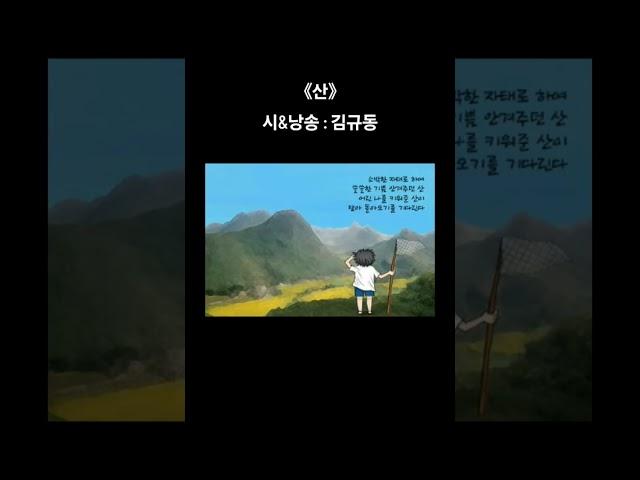 《#산》 시&낭송 : #김규동