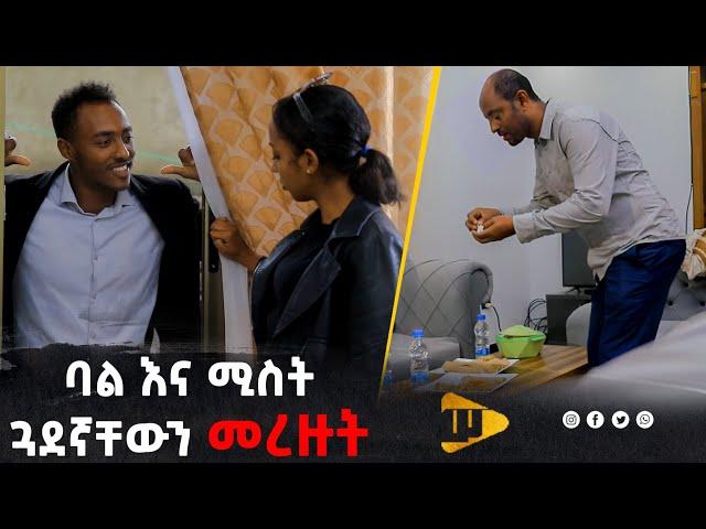 ጓደኛቸውን መረዙት | New Ethiopian Drama 2024 | #new_ethiopian_movie