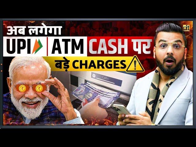 ️ अब लगेंगे ATM से Cash निकालने पर Charges | UPI New Rules Explained