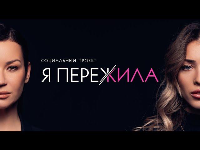 Я ПЕРЕЖИЛА. Социальный проект Иды Галич