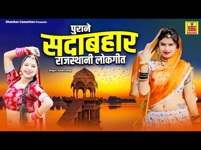 पुराने सदाबहार राजस्थानी लोक गीत ~ Rajasthani LokGeet ~ Old Rajasthani Song ~ Shankar Cassettes