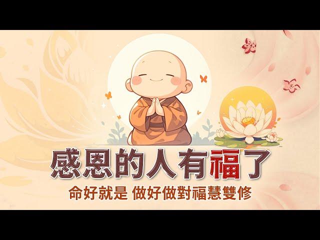 2024《感恩的人有福了》MV