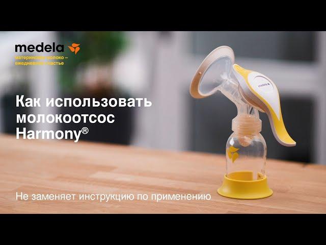 Как использовать молокоотсос Medela Harmony