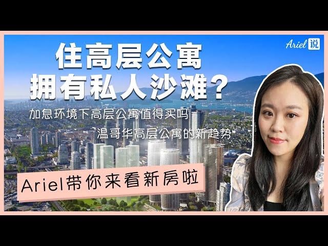 住在有私人沙滩的高层公寓是什么体验｜Ariel带你来看房啦｜温哥华高层公寓的新趋势｜加息环境下高层公寓值得买吗