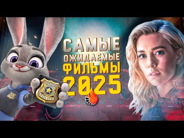 ТОП-10 | САМЫЕ ОЖИДАЕМЫЕ ФИЛЬМЫ 2025