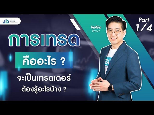 Start to trade | การเทรดคืออะไร? จะเป็นเทรดเดอร์ต้องรู้อะไรบ้าง ? EP.2 [Part1/4]