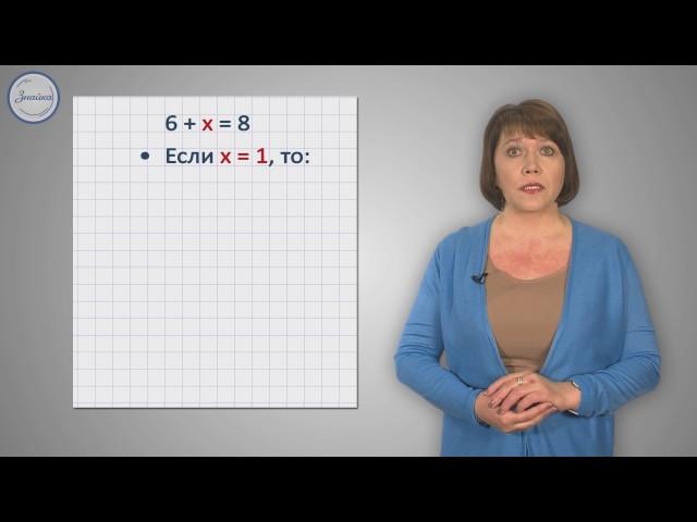 Математика 1 класс. Уравнения  Решение уравнений вида а + х = b