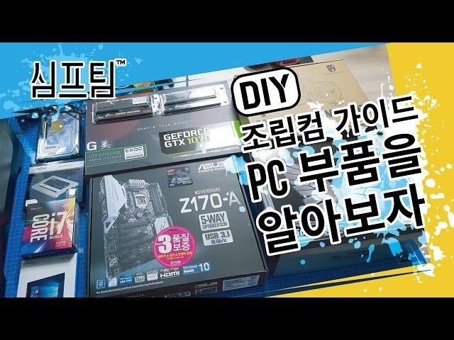 조립PC을 위한 PC부품을 알아보자(조립컴 가이드)