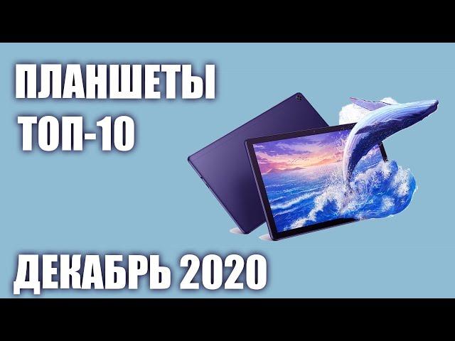 ТОП—10. Лучшие планшеты 2020 года (под различный бюджет). Рейтинг на Декабрь!