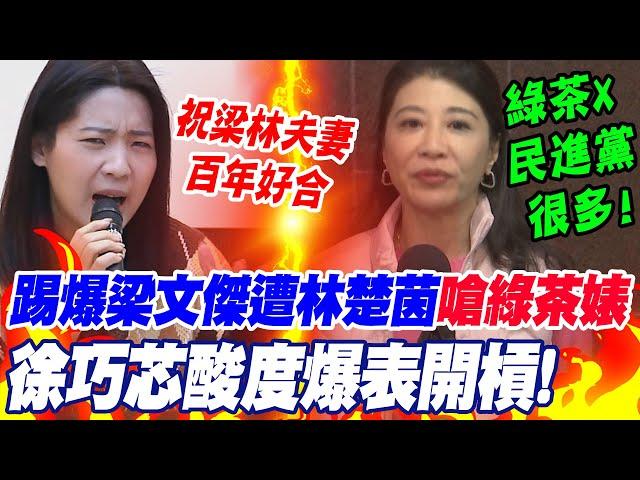 超酸!遭林楚茵嗆綠茶婊 徐巧芯"嗆辣反擊" 再踢爆梁文傑"5大謊言"!