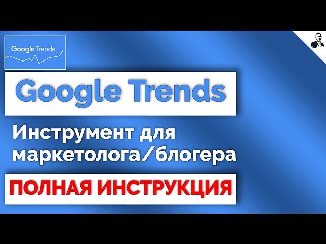 Google Trends КАК ПОЛЬЗОВАТЬСЯ  Обзор сервиса ГУГЛ ТРЕНДС