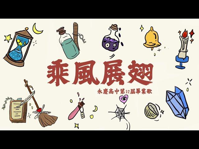 永慶高中12屆畢業歌 《乘風展翅》 歌詞版