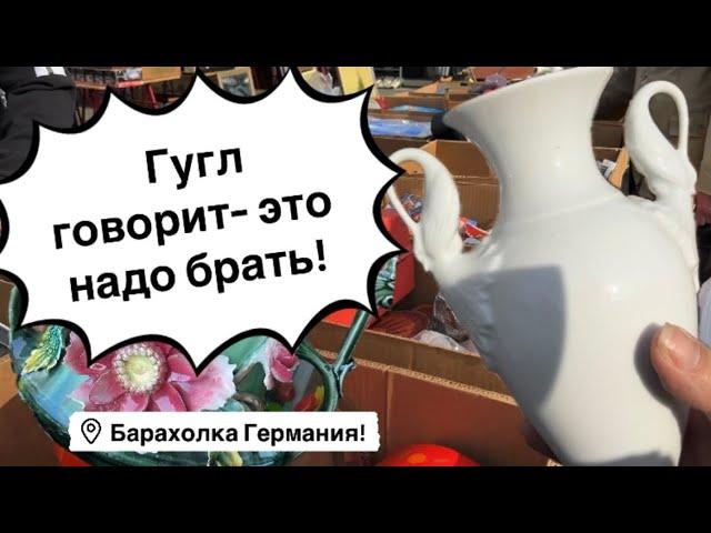 Германия ПоХоД Барахолка! Антиквариат Винтаж Фарфор Германия ! Про поиск клада!