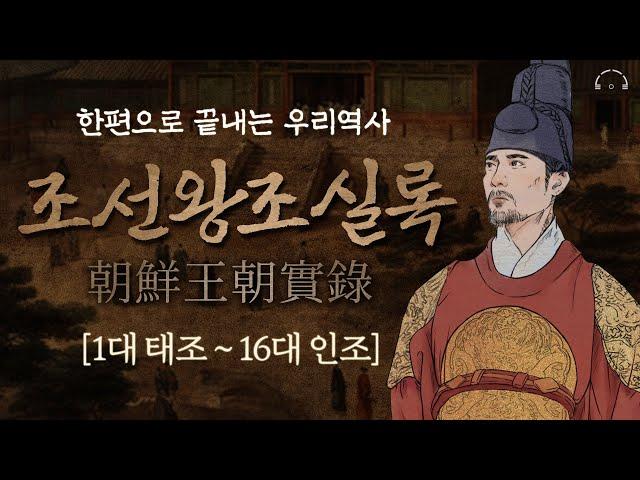 【몰아보기】 한번에 이해하는 조선왕조실록 | 꼭 읽어야 할 인문고전  | 오디오북 | 2시간 40분