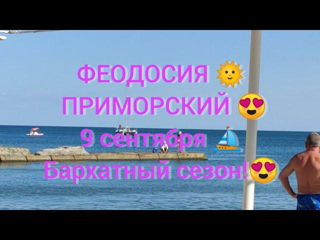 ФЕОДОСИЯ  ПРИМОРСКИЙ 9 сентября БАРХАТНЫЙ СЕЗОН!