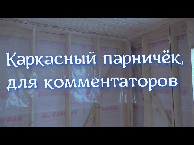 Каркасный парничок, для комментаторов