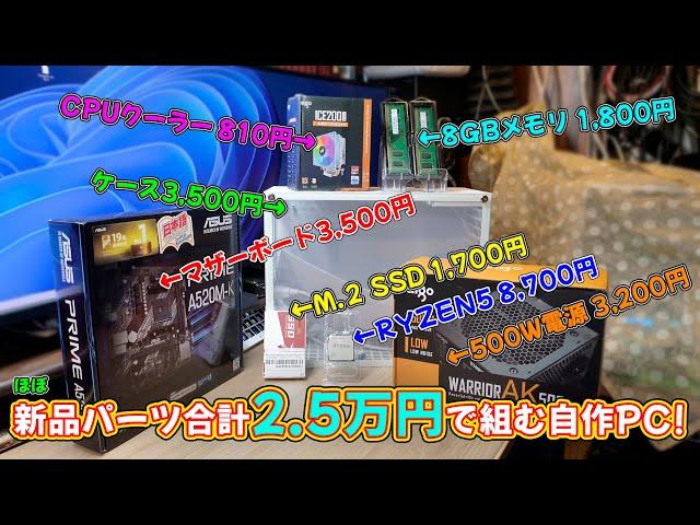 【自作PC】ほぼ新品パーツを使用して総額２万５千円で自作PCを組む