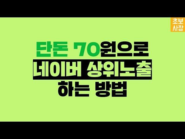 70원으로 네이버 상위노출을 산다. 네이버 파워컨텐츠 광고 하는 방법