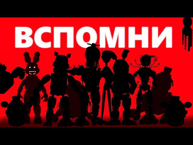 ВСПОМНИ! ВИДЕО ДЛЯ ОЛДОВ! FNAFA И ДЛЯ НЬЮ ФАГОВ