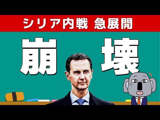 シリアのアサド政権崩壊を歴史的な経緯からわかりやすく解説します！