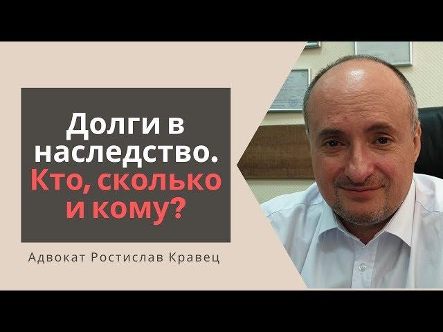 Долги в наследство | Адвокат Ростислав Кравец