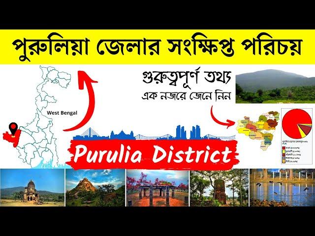 পুরুলিয়া জেলার সংক্ষিপ্ত পরিচয় | About Purulia District in Bengali | Bengal Knowledge 24