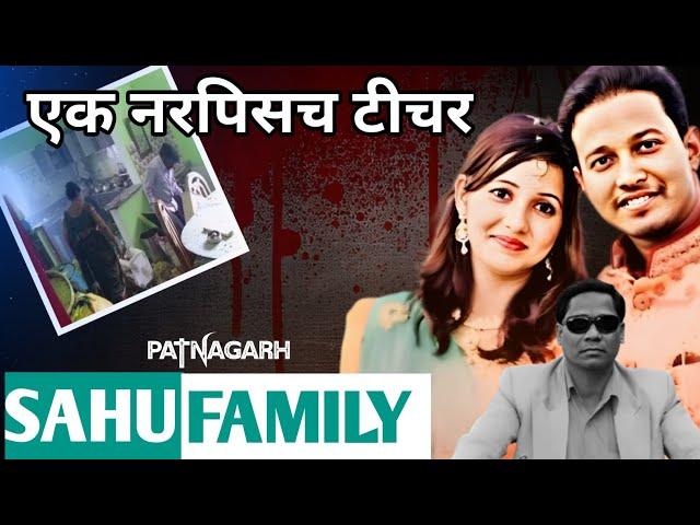 Sahu Family Case || ओडिशा बहुचर्चित हत्याकांड || Real Crime Stories || Ansune crime