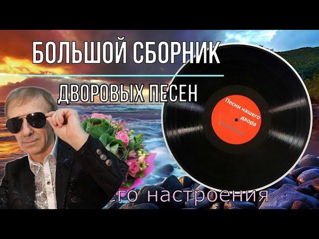 Большой сборник дворовых песен (исп.Сергей Орлов)