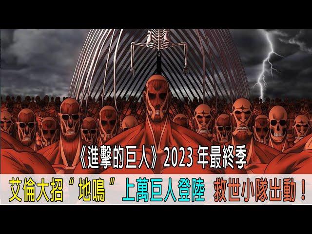 《進擊的巨人》2023年最終季，艾倫大招地鳴，上萬巨人蒸發大海登陸，救世小隊拼命狙擊！