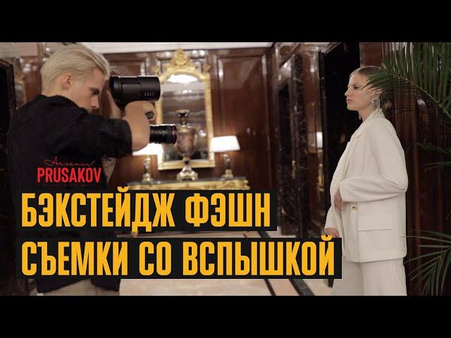 Бэкстейдж fashion фотосессии / как снимать со вспышкой