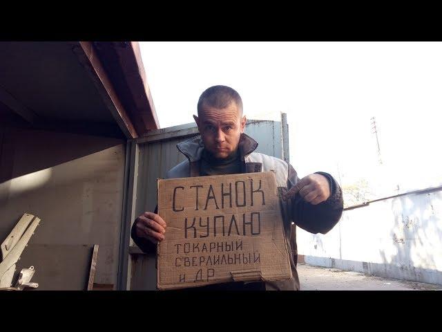 Как НЕДОРОГО  КУПИТЬ СТАНОК?? Советы "бывалого"... ТВ-16,ТВ-4,СНВШ,НС12, 2М112